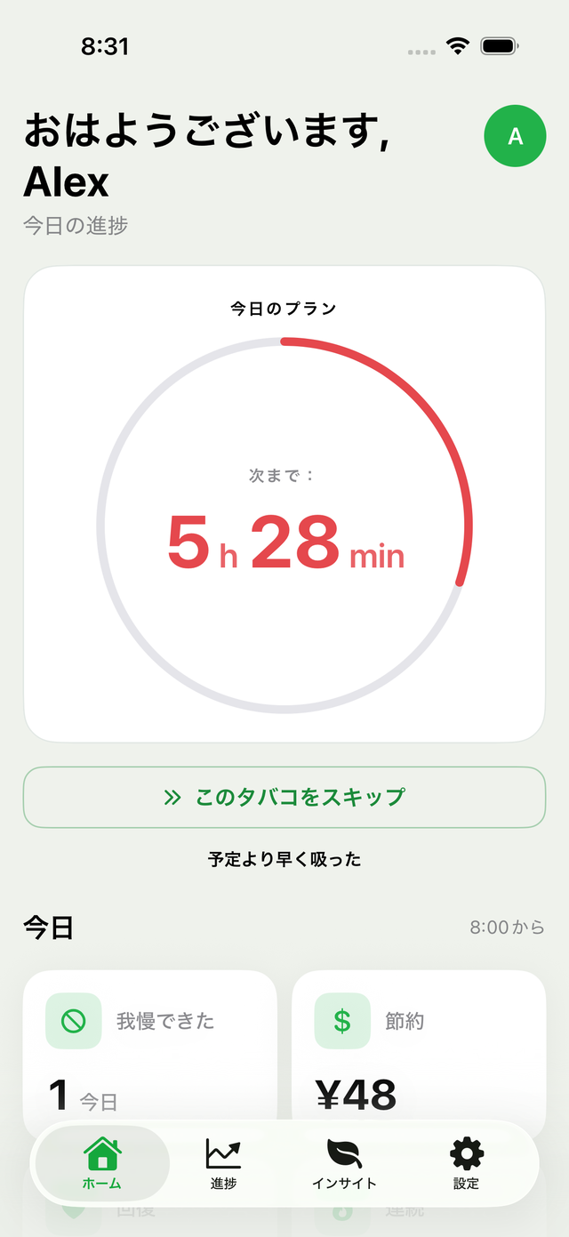 SmokeClockのホーム画面 — 次の一本までのカウントダウン、スキップした本数、節約金額を表示する今日のプラン
